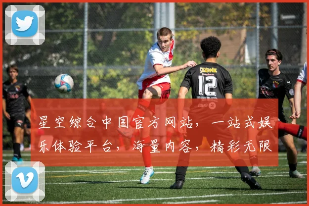 星空综合中国官方网站，一站式娱乐体验平台，海量内容，精彩无限，畅享娱乐盛宴