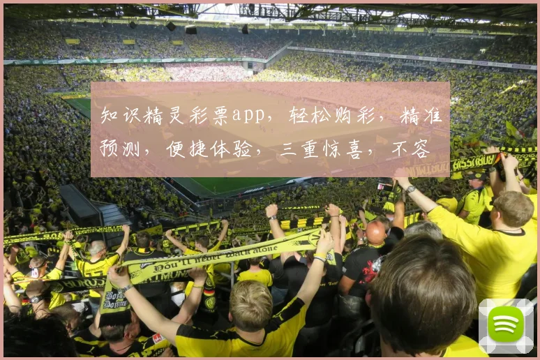 知识精灵彩票app，轻松购彩，精准预测，便捷体验，三重惊喜，不容错过