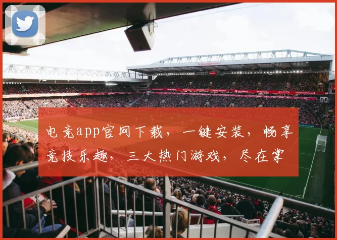 电竞app官网下载，一键安装，畅享竞技乐趣，三大热门游戏，尽在掌握，体验非凡