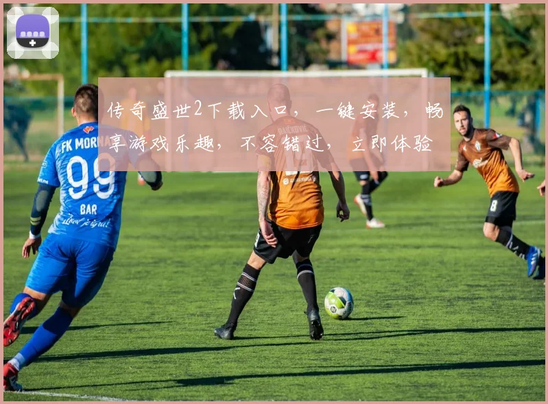 传奇盛世2下载入口，一键安装，畅享游戏乐趣，不容错过，立即体验