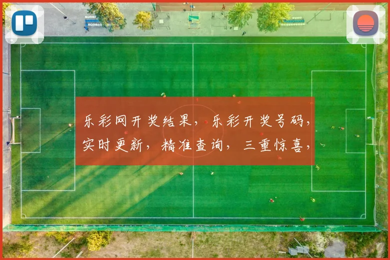 乐彩网开奖结果，乐彩开奖号码，实时更新，精准查询，三重惊喜，不容错过