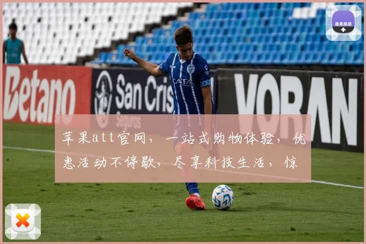 苹果att官网，一站式购物体验，优惠活动不停歇，尽享科技生活，惊喜不断，品质保障，值得信赖。
