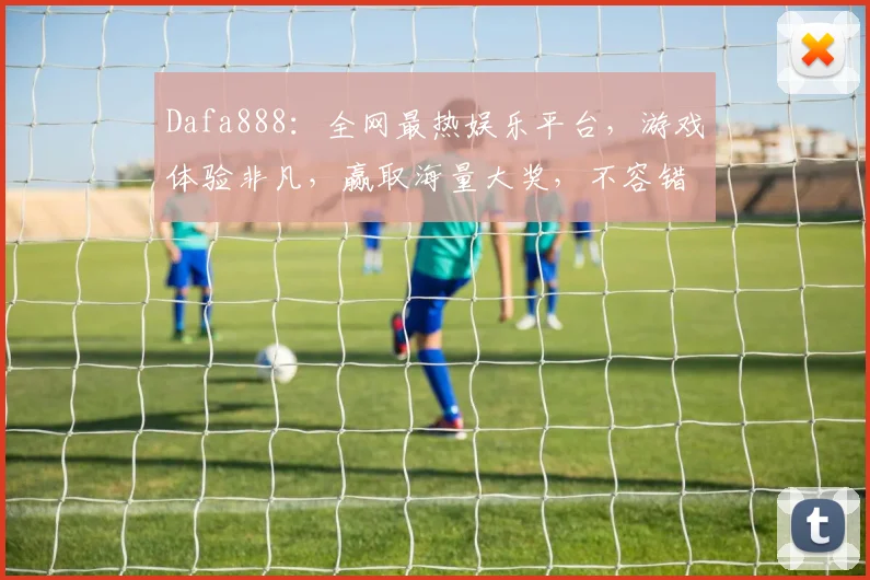 Dafa888：全网最热娱乐平台，游戏体验非凡，赢取海量大奖，不容错过