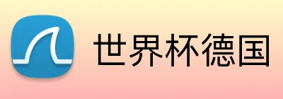 世界杯德国 Logo